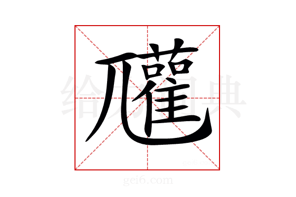 𡰞