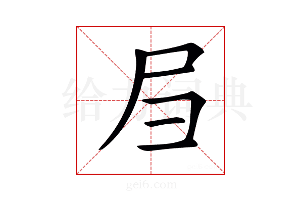 𡰩