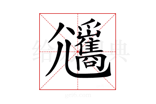 𡰡