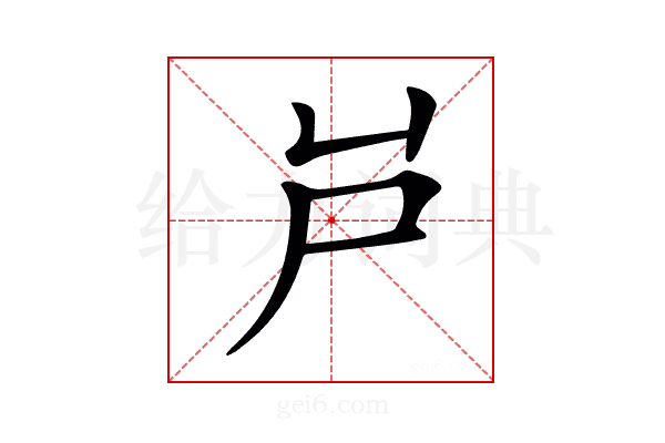 𡰮