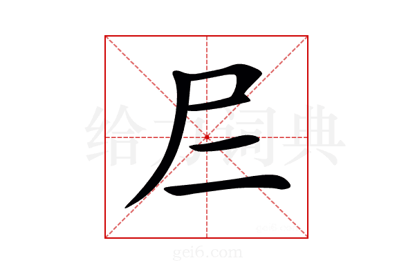 𡰥
