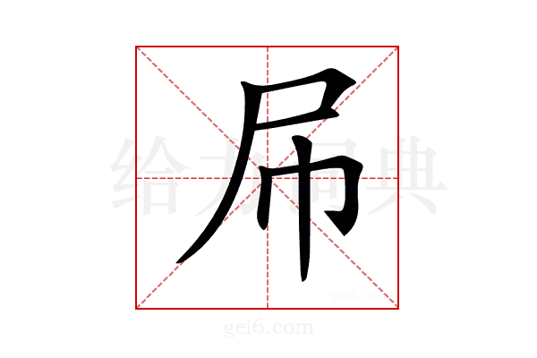𡰯
