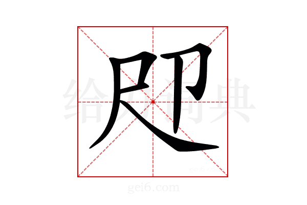 𡰰