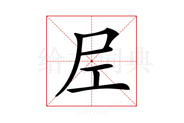 𡰱