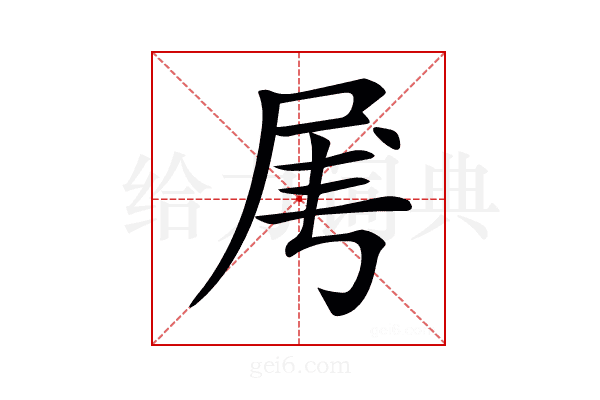 𡱄