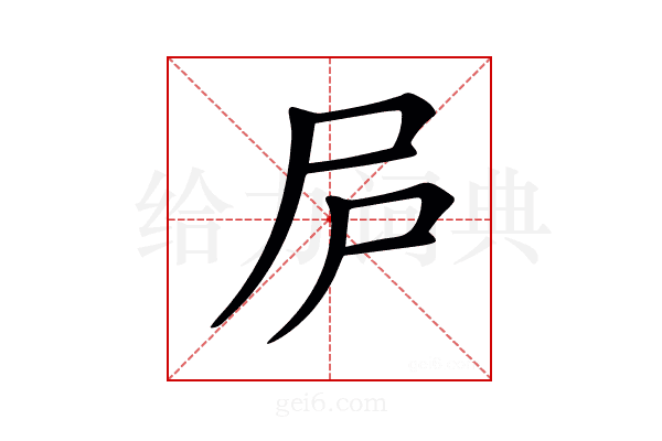 𡰲