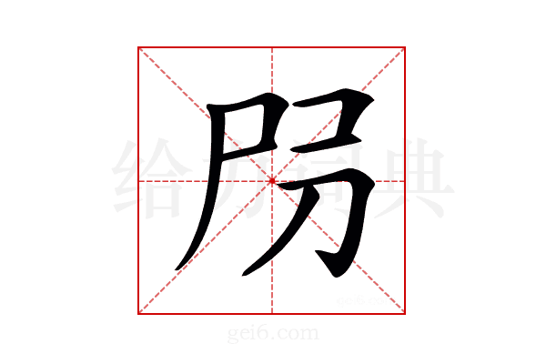 𡰺