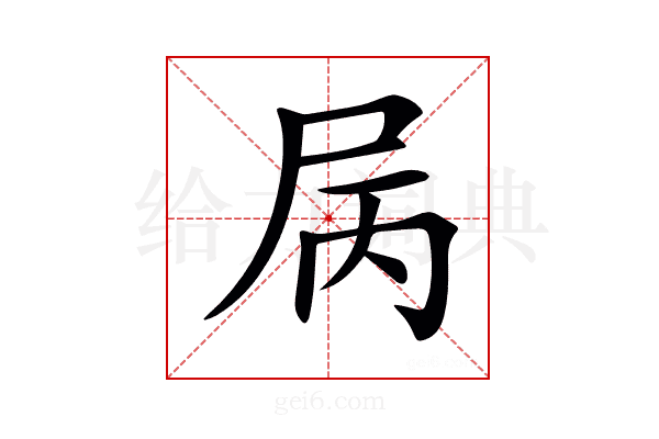 𡱆