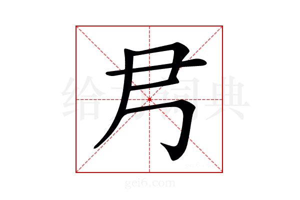 𡰴