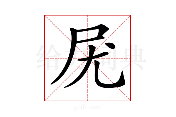 𡰽