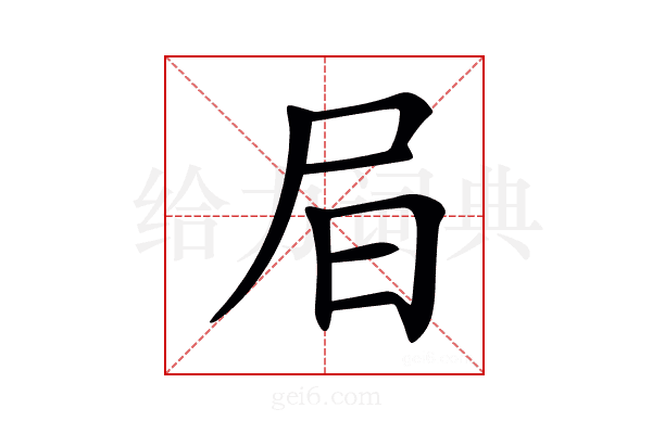 𡰶