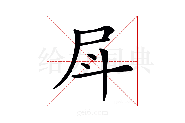 𡰷