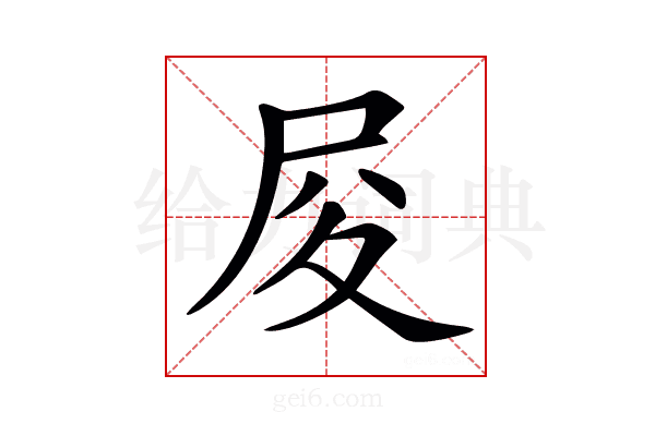 𡰿