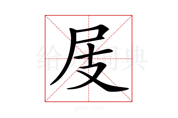 𡰸