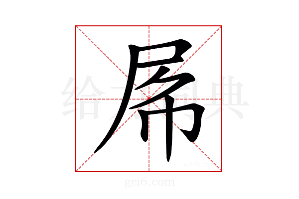 𡱃