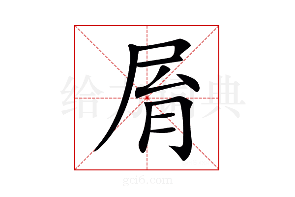 𡱑