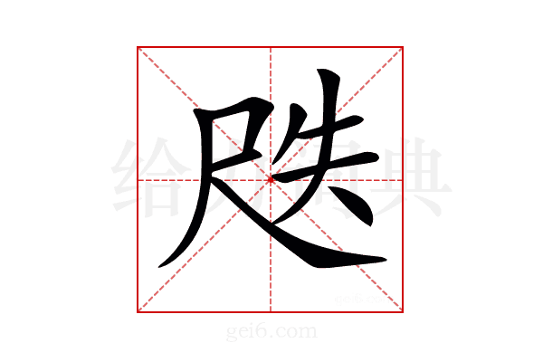 𡱛