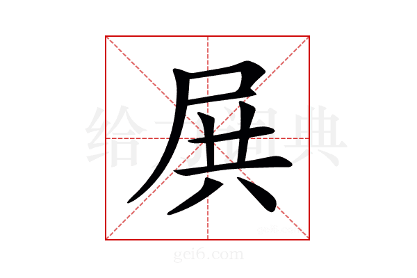 𡱒
