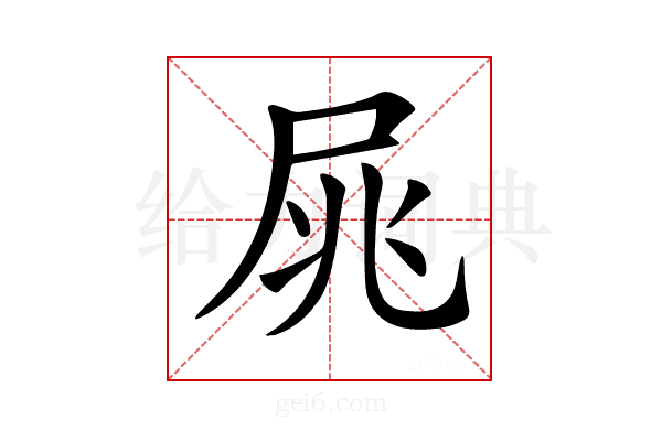 𡱜