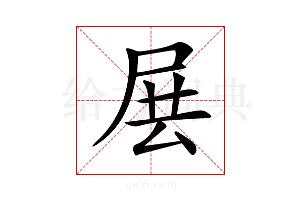 𡱗