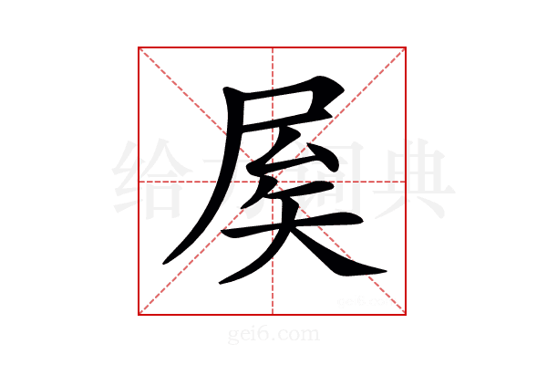 𡱢