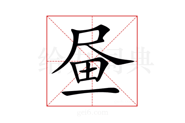 𡱮