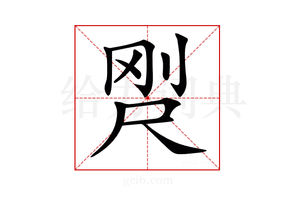 𡱸