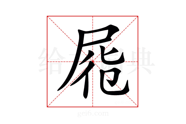 𡱹