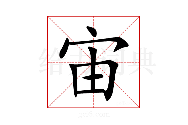 宙