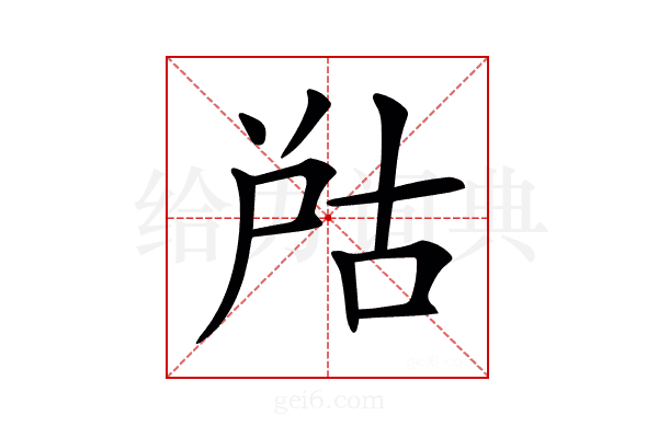 𡱨