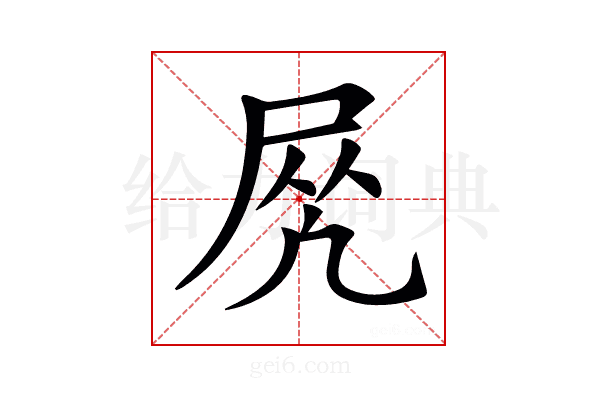 𡱲