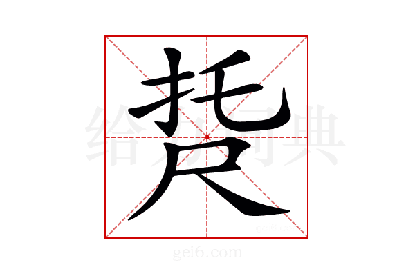 𡱩
