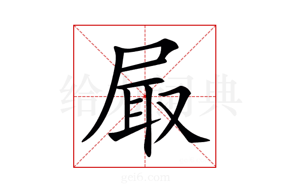 𡱾
