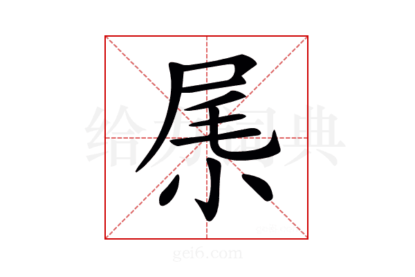 𡱵