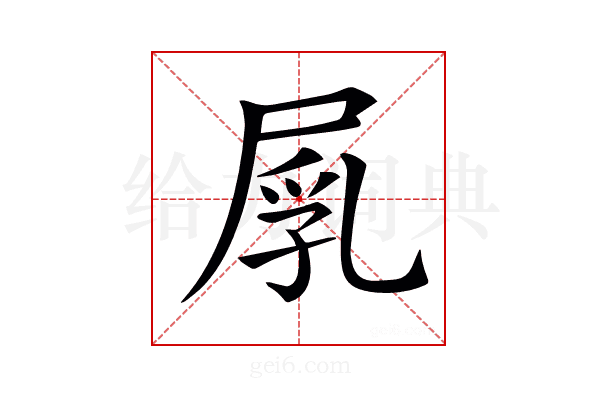 𡲐