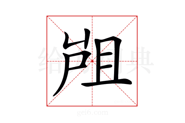 𡲂