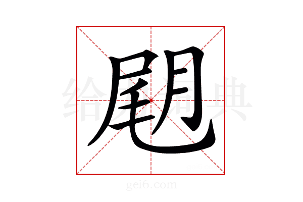 𡲊