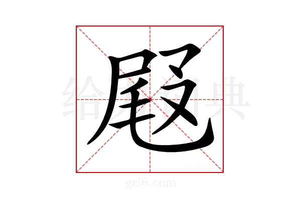 𡲋