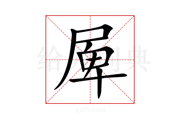 𡲎