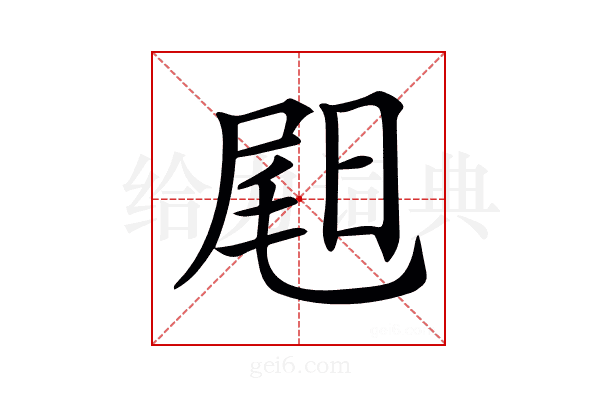 𡲉