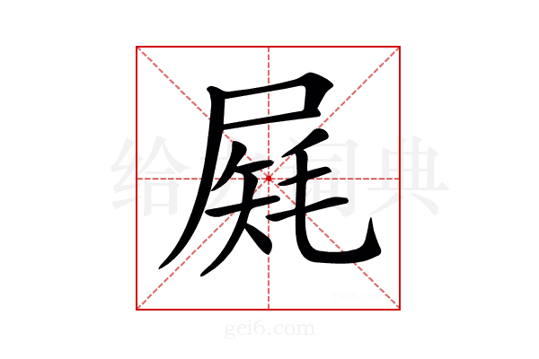 𡲔