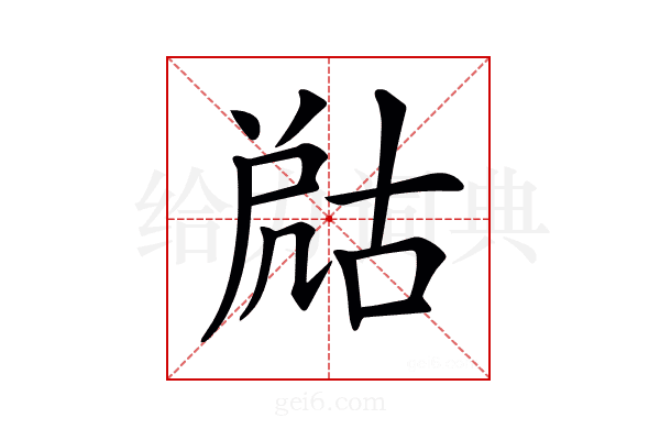 𡲞
