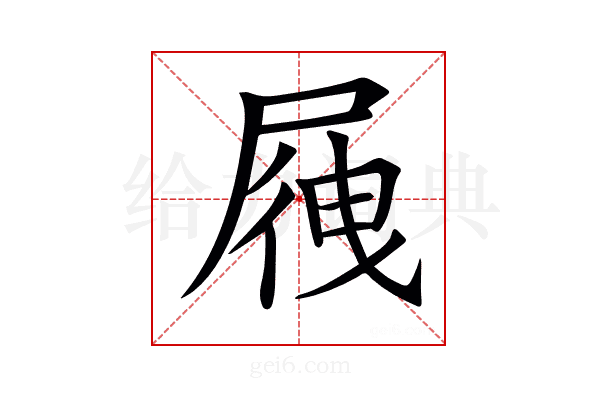 𡲕