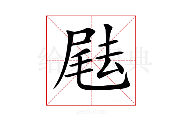 𡲨