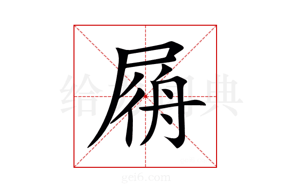 𡲟