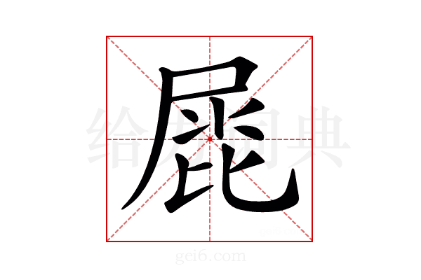 𡲩