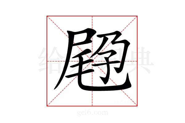 𡲪