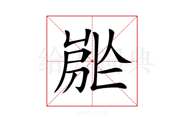 𡲡