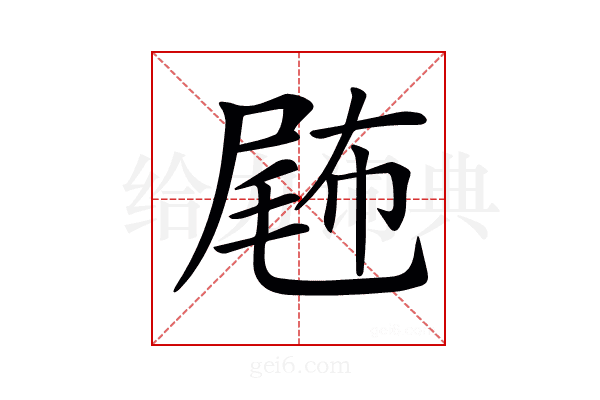 𡲫