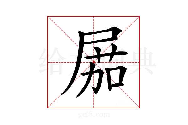 𡲢